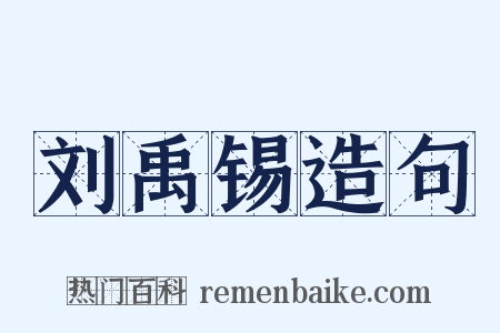 刘禹锡造句是什么意思的图片